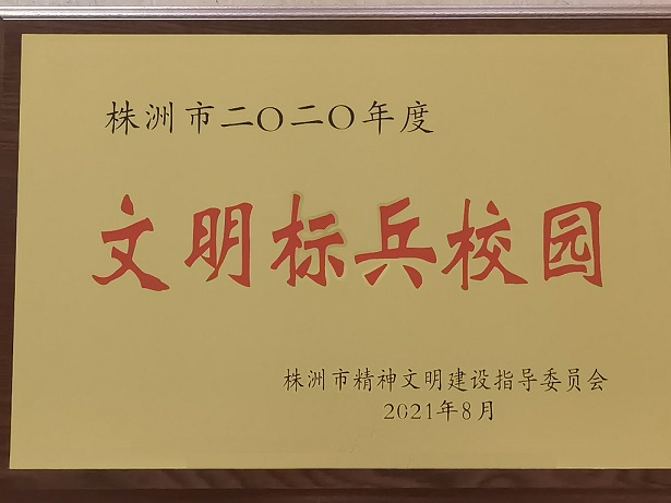 乐动在线体育·（China）官方网站喜获“株洲市2020年度文明标兵校园”荣誉称号