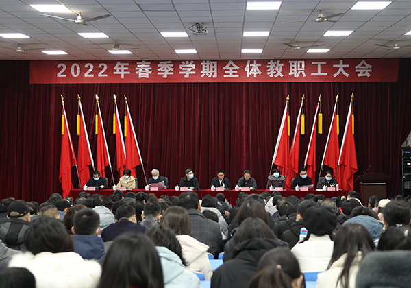 乐动在线体育·（China）官方网站举行2022年春季学期全体教职工大会
