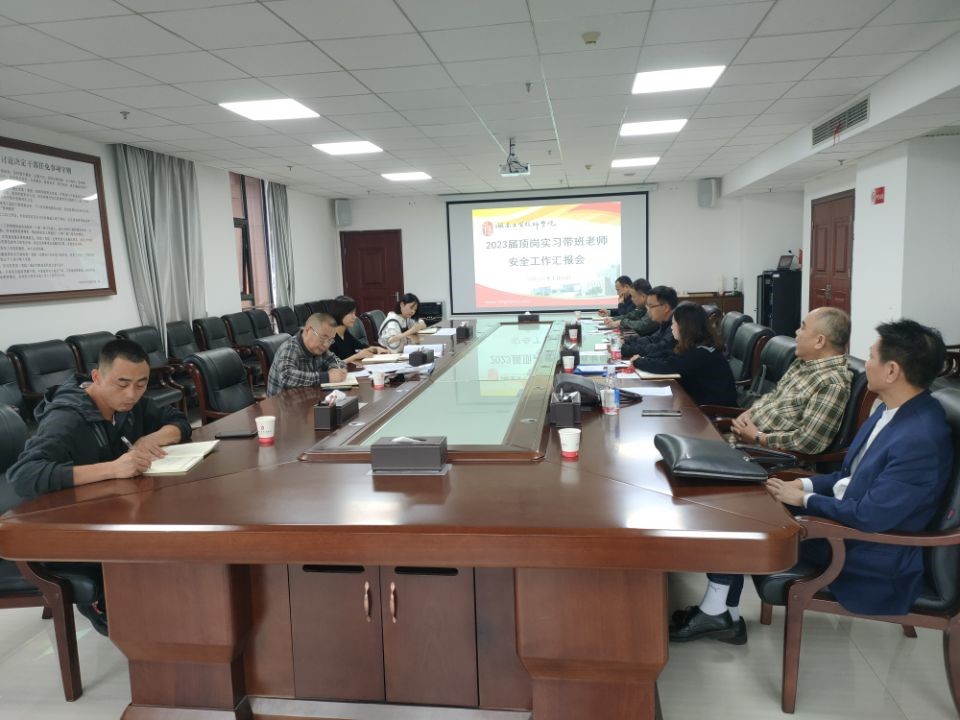 乐动在线体育·（China）官方网站召开2023届顶岗实习学生安全工作汇报会