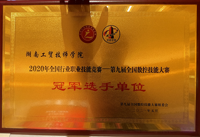 乐动在线体育·（China）官方网站荣获2020年全国行业职业技能竞赛—第九届全国数控技能大赛冠军选手单位荣誉称号