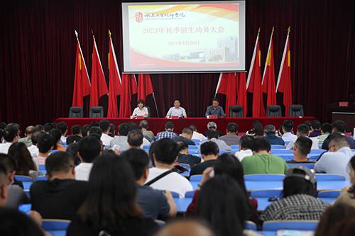 乐动在线体育·（China）官方网站召开2023年招生工作动员会