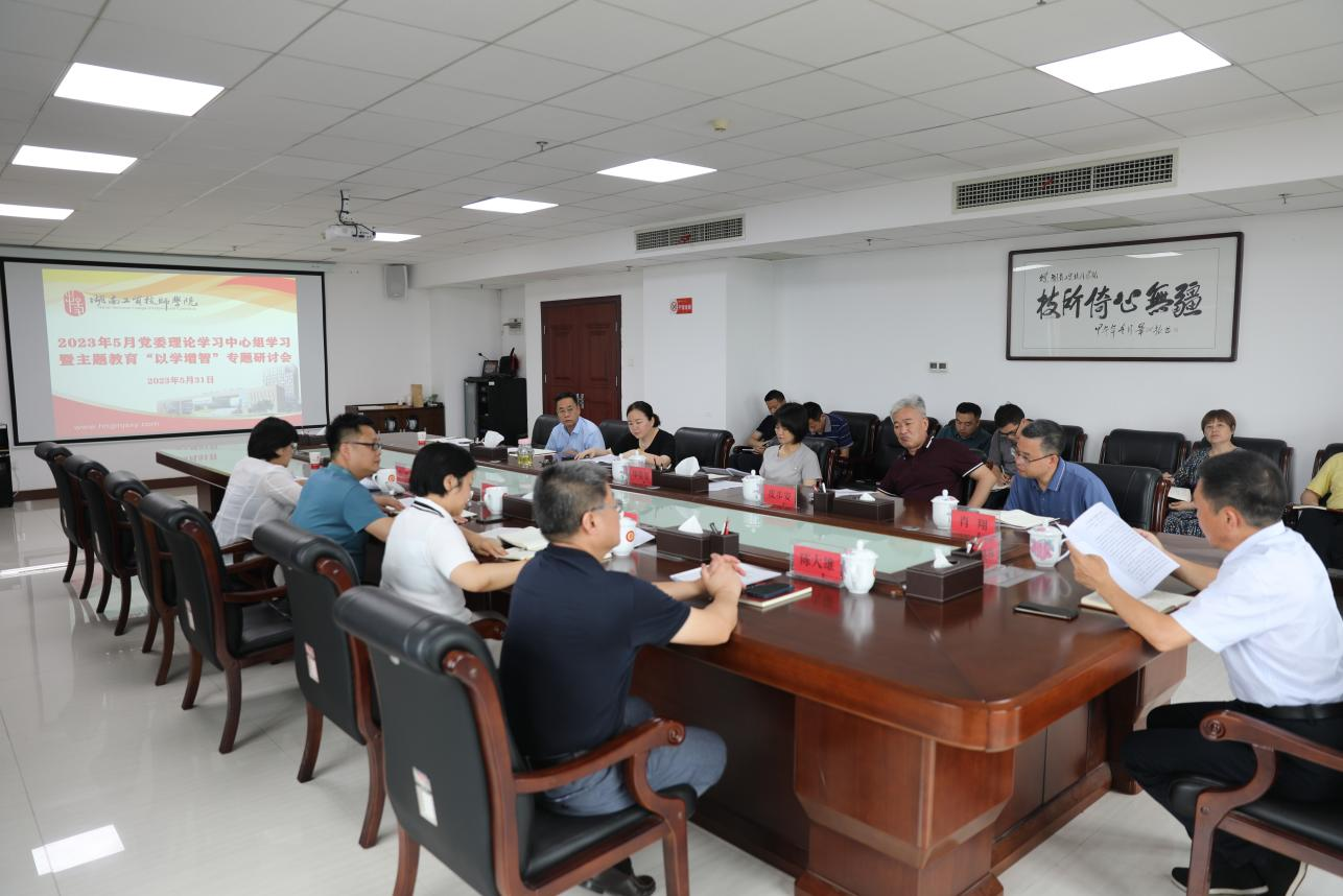 乐动在线体育·（China）官方网站召开党委理论学习中心组学习暨主题教育“以学增智”专题研讨