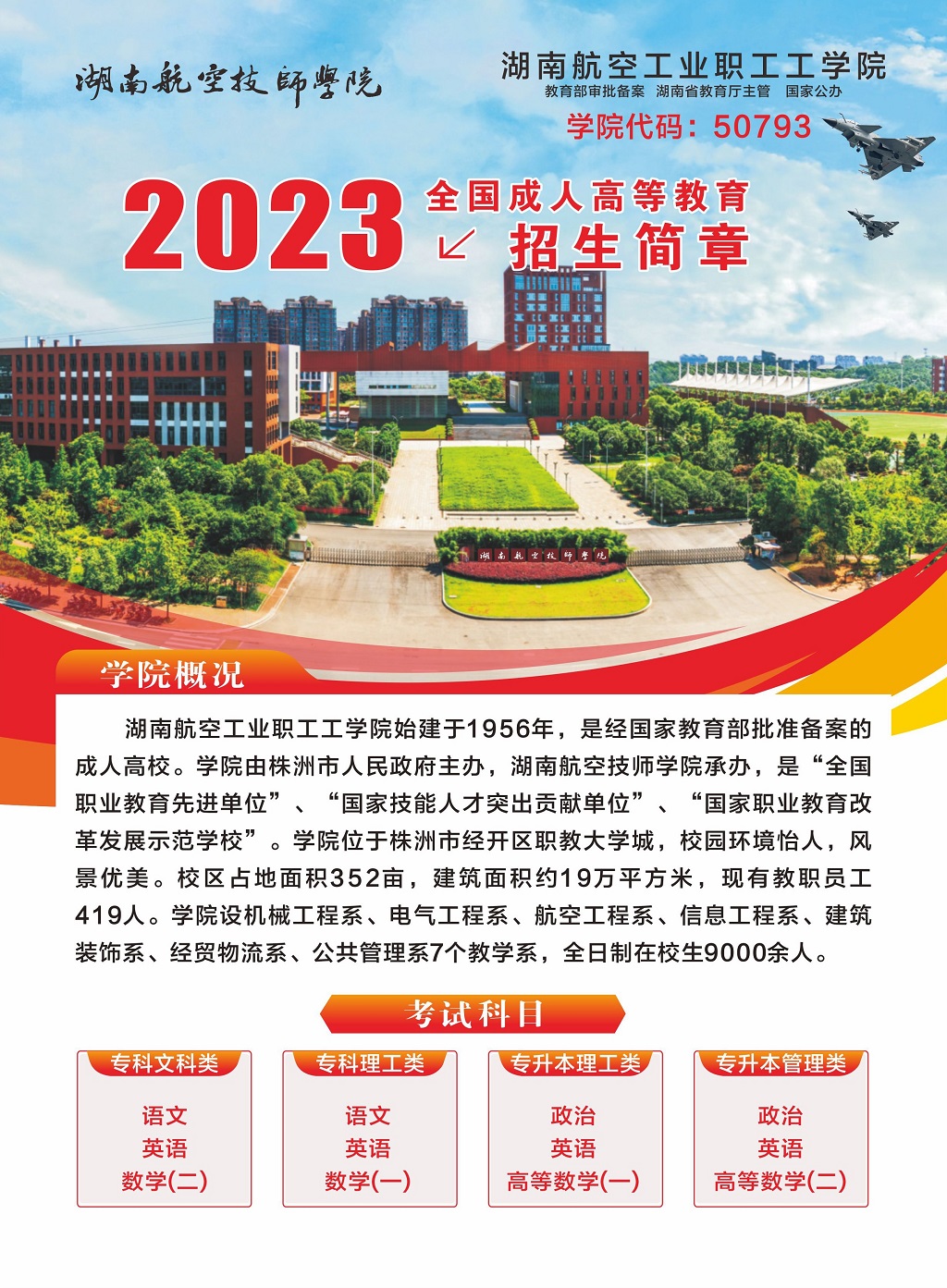 湖南航空工业职工工乐动在线体育·（China）官方网站2023年全国成人高等教育招生简章