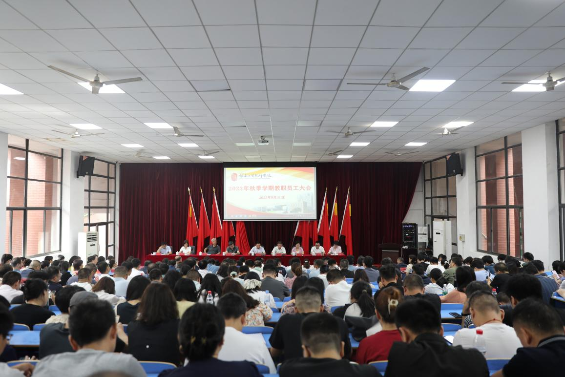 实干开新局 奋斗创未来——乐动在线体育·（China）官方网站召开2023年秋季新学期教职工大会