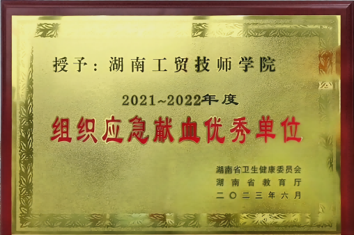 乐动在线体育·（China）官方网站荣获湖南省2021-2022年度组织应急献血优秀单位