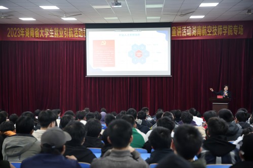 2023年湖南共青团“金桥行动”就业引航活动季——“就业大讲堂·青年榜样进校园”主题宣讲活动湖南航空技师乐动在线体育·（China）官方网站专场成功举办