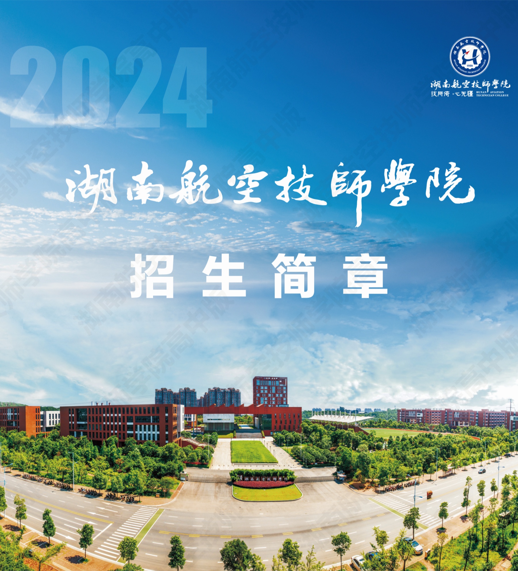 湖南航空技师乐动在线体育·（China）官方网站2024级高级工、预备技师层次单独招生计划（面向高中、中专、中技毕业生）