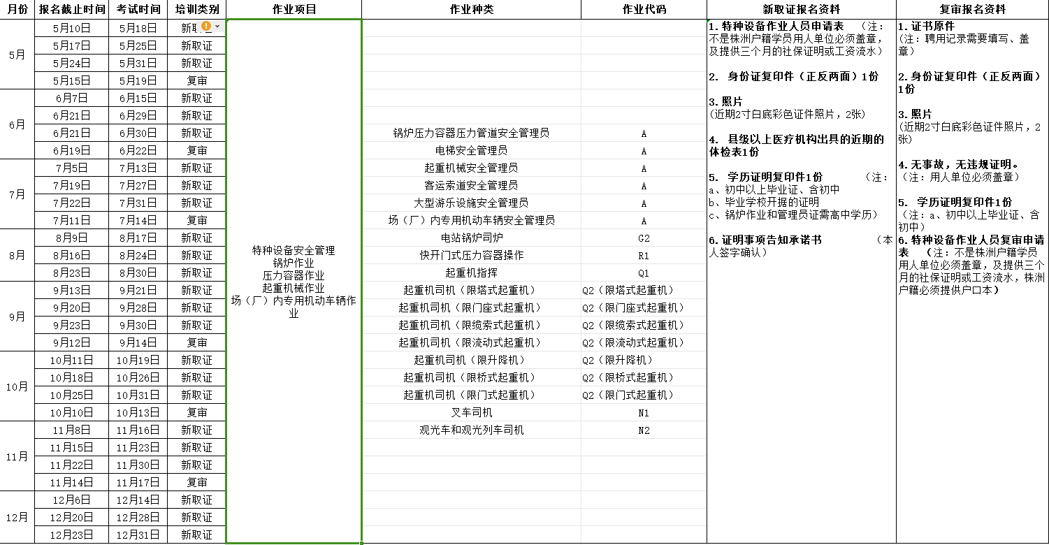 2024年湖南航空技师乐动在线体育·（China）官方网站（原乐动在线体育·（China）官方网站） 特种设备考试安排表