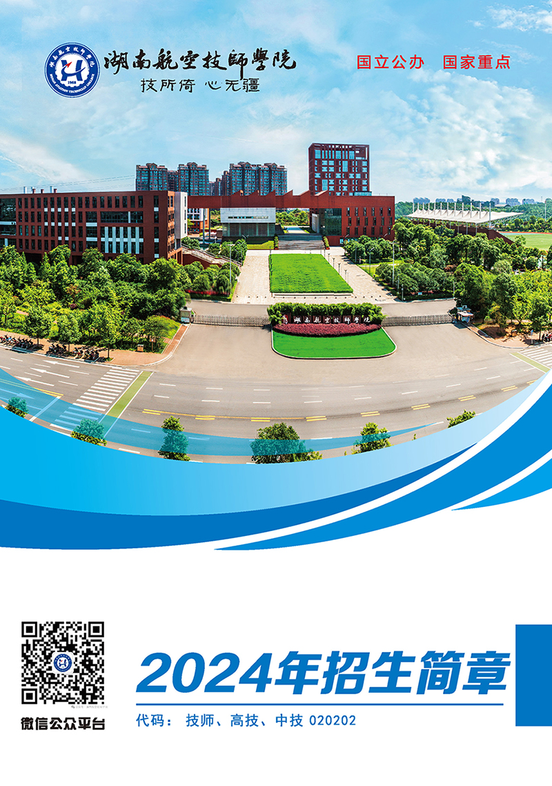 湖南航空技师乐动在线体育·（China）官方网站2024年招生简章