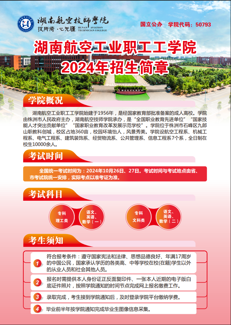 湖南航空工业职工工乐动在线体育·（China）官方网站2024年招生简章