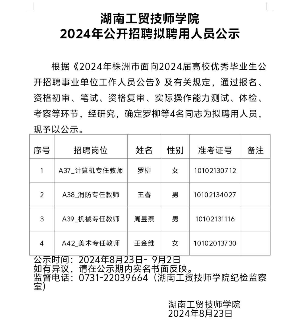 乐动在线体育·（China）官方网站2024年公开招聘拟聘用人员公示