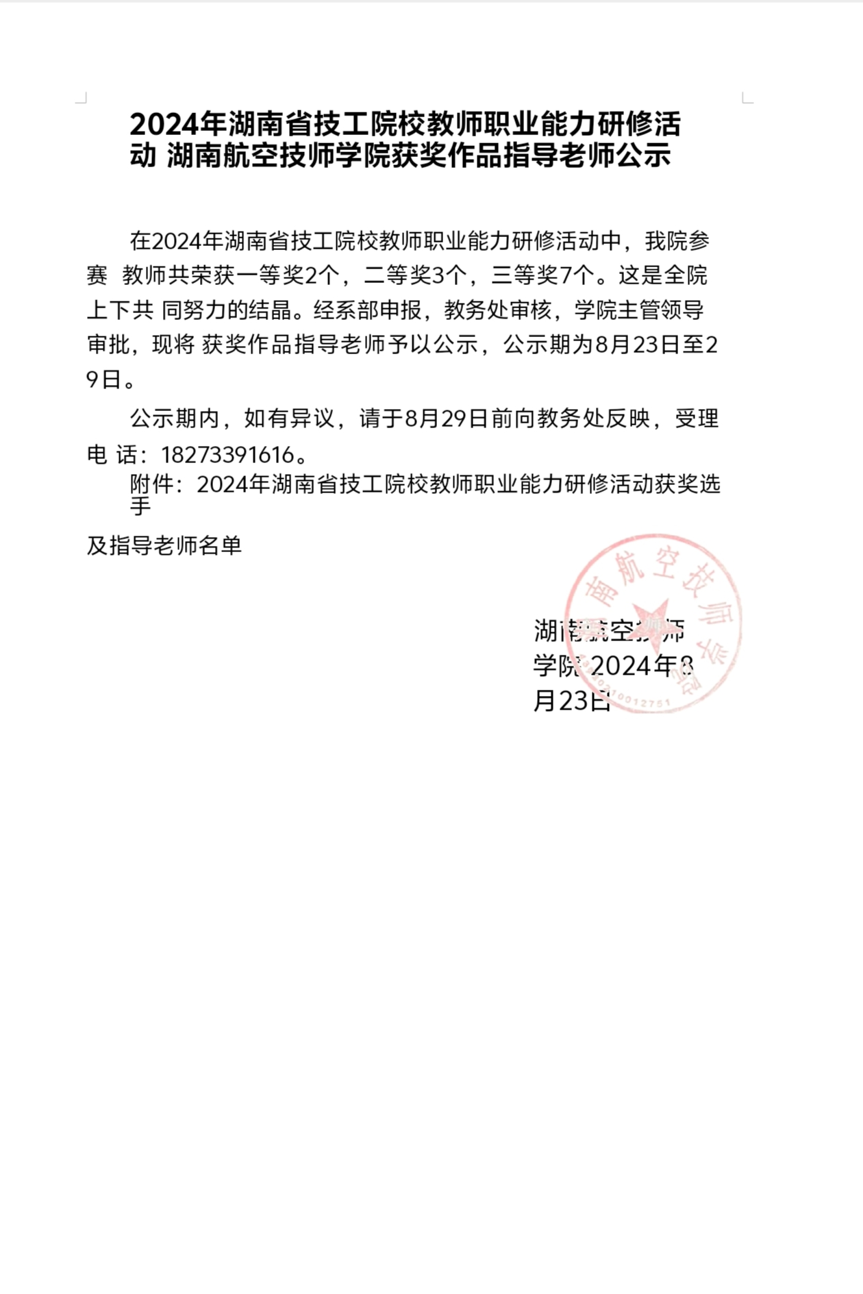 2024年湖南省技工院校教师职业能力研修活动湖南航空技师乐动在线体育·（China）官方网站获奖作品指导老师公示
