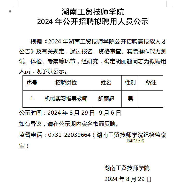 乐动在线体育·（China）官方网站2024年公开招聘拟聘用人员公示