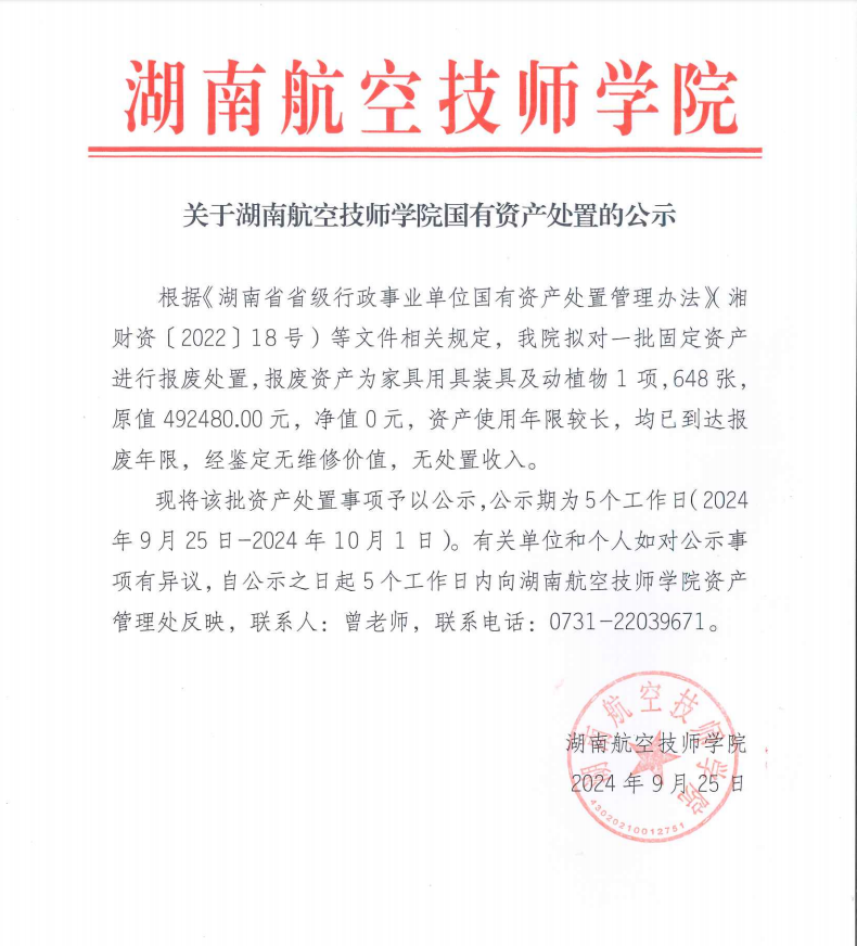 关于湖南航空技师乐动在线体育·（China）官方网站国有资产处置的公示