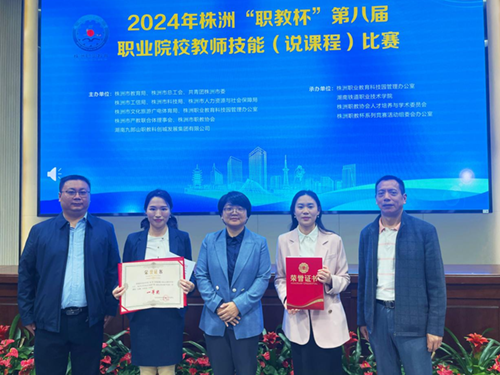 乐动在线体育·（China）官方网站教师高翔、谭昆坤在株洲市第八届职业院校教师技能（说课程）比赛中获奖