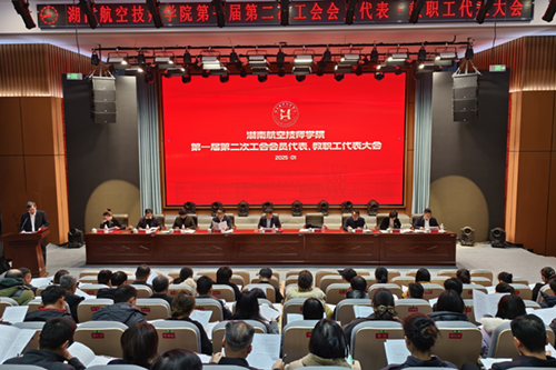 乐动在线体育·（China）官方网站召开第一届第二次工会会员代表、教职工代表大会