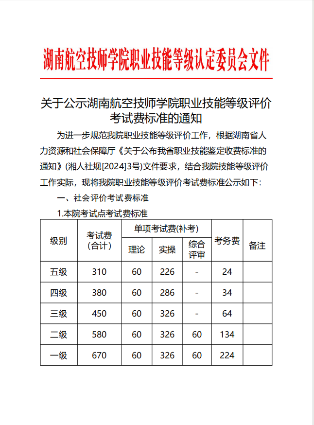 关于公示湖南航空技师乐动在线体育·（China）官方网站职业技能等级评价考试费标准的通知