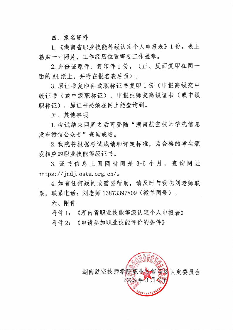 关于湖南航空技师乐动在线体育·（China）官方网站职业技能等级认定考试的通知
