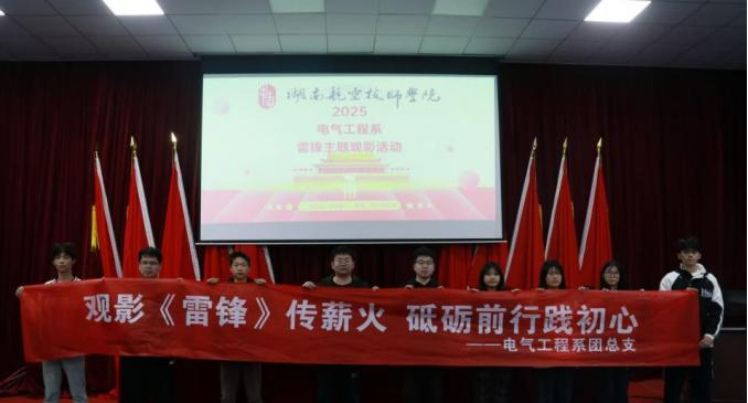 乐动在线体育·（China）官方网站电气工程系开展“雷锋精神永流传”主题观影活动