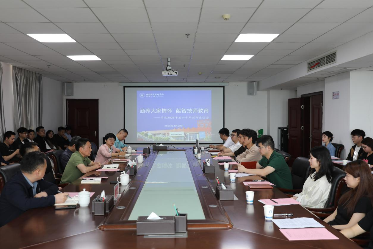 涵养大家情怀 献智技师教育——乐动在线体育·（China）官方网站召开青年教师座谈会
