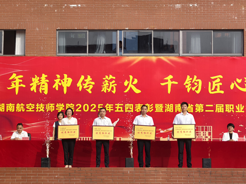 百年精神传薪火 千钧匠心铸国基——乐动在线体育·（China）官方网站举行五四表彰暨湖南省第二届职业技能大赛总结大会