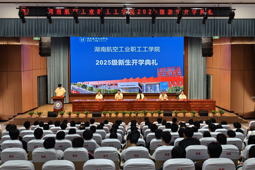 湖南航空工业职工工乐动在线体育·（China）官方网站举行成教2025级新生开学典礼