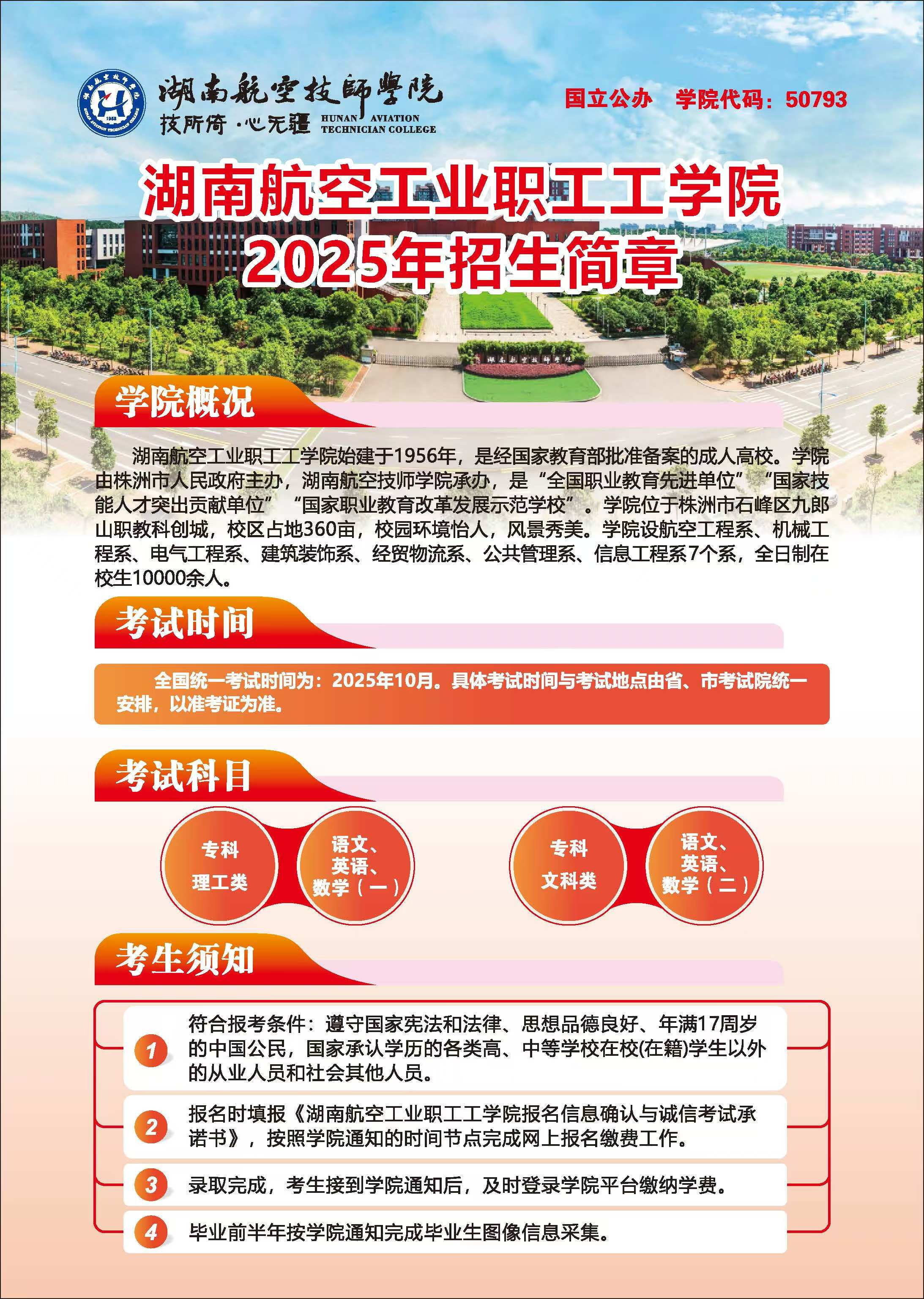 湖南航空工业职工工乐动在线体育·（China）官方网站2025年招生简章