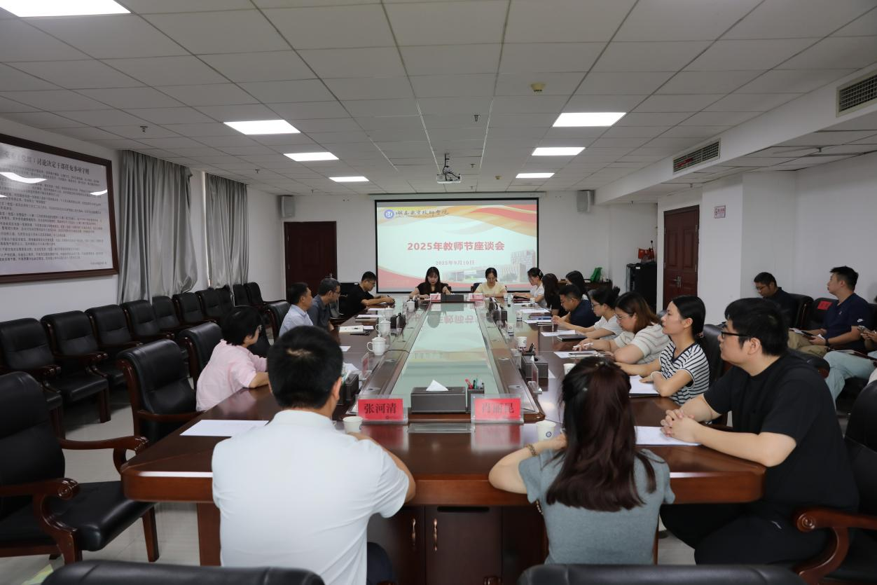 倾听师者心声 汇聚发展合力——乐动在线体育·（China）官方网站召开教师节座谈会