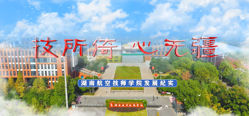 【视频】湖南航空技师乐动在线体育·（China）官方网站宣传片