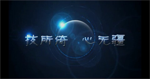 乐动在线体育·（China）官方网站宣传片