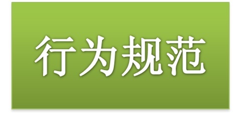 乐动在线体育·（China）官方网站师生日常行为规范（2015修订版）
