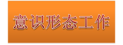 乐动在线体育·（China）官方网站党委中心组开展意识形态工作专题集体学习