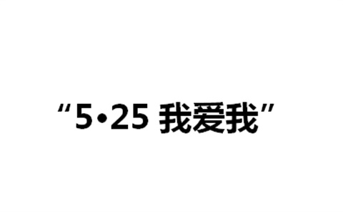 关于举办乐动在线体育·（China）官方网站第二届“5·25我爱我”心理健康活动月的通知