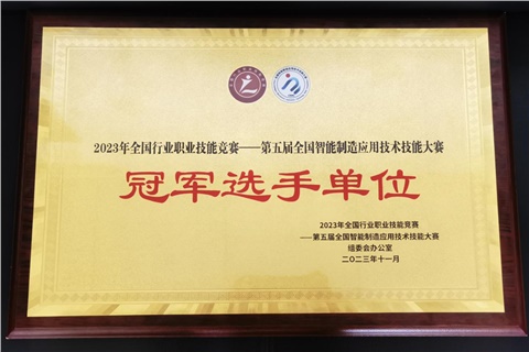 乐动在线体育·（China）官方网站师生在全国智能制造应用技术技能大赛获奖  乐动在线体育·（China）官方网站荣获冠军选手单位荣誉称号