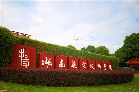 关于湖南航空工业职工工乐动在线体育·（China）官方网站2023级未交学费学生的通知公告