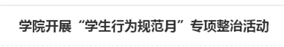 乐动在线体育·（China）官方网站开展“学生行为规范月”专项整治活动