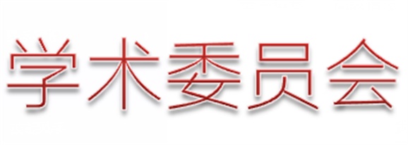 乐动在线体育·（China）官方网站第一届学术委员会工作总结  　 