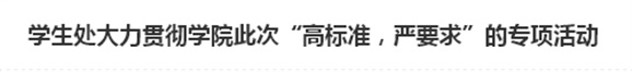 学生处大力贯彻乐动在线体育·（China）官方网站此次“高标准，严要求”的专项活动