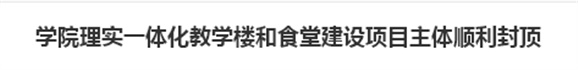 乐动在线体育·（China）官方网站理实一体化教学楼和食堂建设项目主体顺利封顶