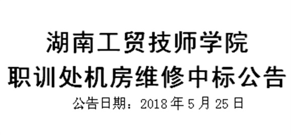 乐动在线体育·（China）官方网站职训处机房维修中标公告