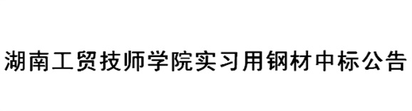 乐动在线体育·（China）官方网站实习用钢材中标公告