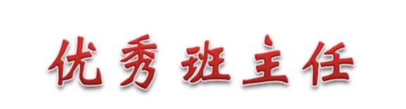 热烈祝贺经贸物流系田帅老师被评为乐动在线体育·（China）官方网站优秀班主任