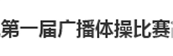 乐动在线体育·（China）官方网站第一届广播体操比赛简报