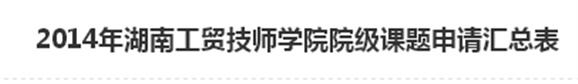  2014年乐动在线体育·（China）官方网站院级课题申请汇总表