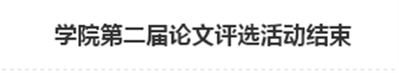 乐动在线体育·（China）官方网站第二届论文评选活动结束