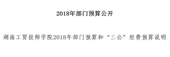 乐动在线体育·（China）官方网站2018年部门预算和“三公”经费预算说明
