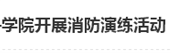 居安思危 防微杜渐——乐动在线体育·（China）官方网站开展消防演练活动