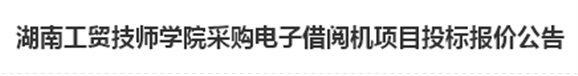 乐动在线体育·（China）官方网站电子借阅机采购项目招标报价公告