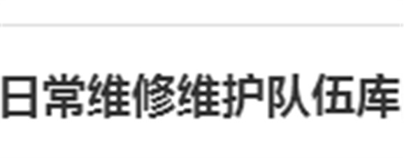 关于建立乐动在线体育·（China）官方网站日常维修维护队伍库的报名通知