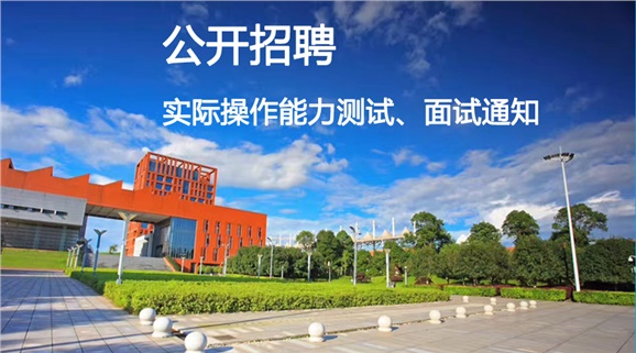 乐动在线体育·（China）官方网站2018年公开招聘工作人员实际操作能力测试和面试的通知